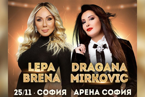 Легендарните певици Lepa Brena и Dragana Mirković с общ концерт в “Арена София”
